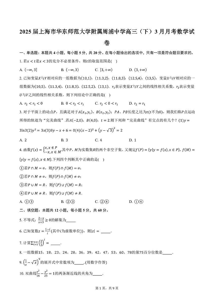 2025届上海市华东师范大学附属周浦中学高三（下）3月月考数学试卷（含答案）第1页
