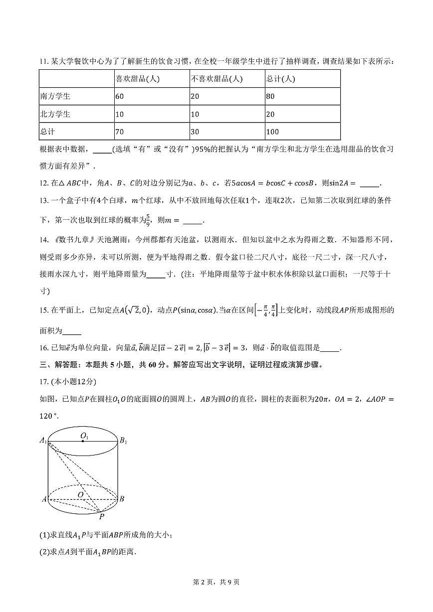 2025届上海市华东师范大学附属周浦中学高三（下）3月月考数学试卷（含答案）第2页
