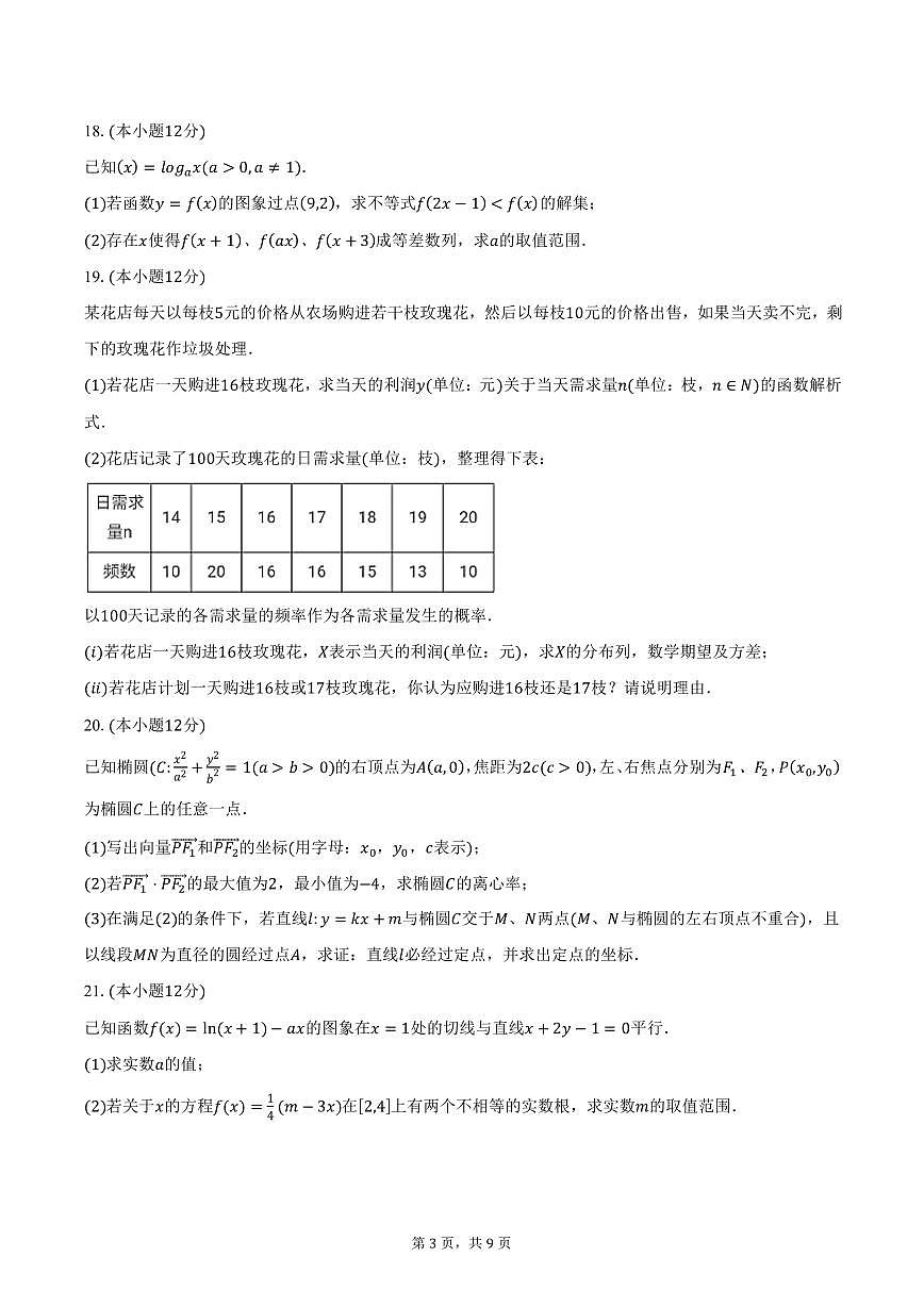 2025届上海市华东师范大学附属周浦中学高三（下）3月月考数学试卷（含答案）第3页