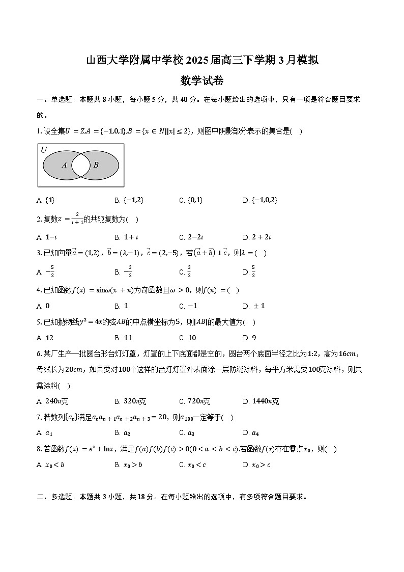 山西大学附属中学校2025届高三下学期3月模拟数学试卷（含答案）第1页