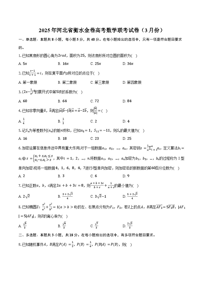 2025年河北省衡水金卷高考数学联考试卷（3月份）（含答案）第1页