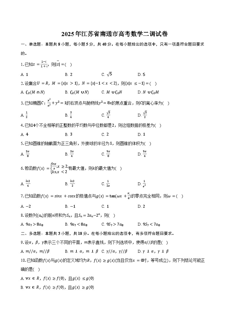 2025年江苏省南通市高考数学二调试卷（含答案）第1页