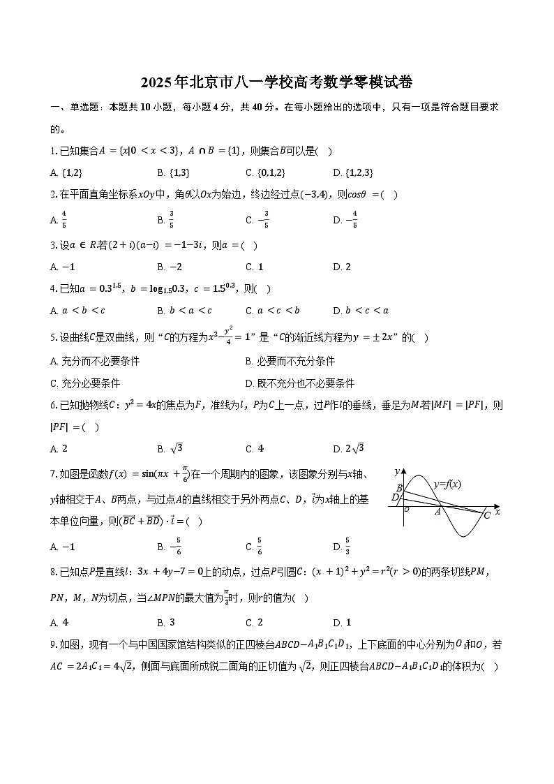 2025年北京市八一学校高考数学零模试卷（含答案）第1页
