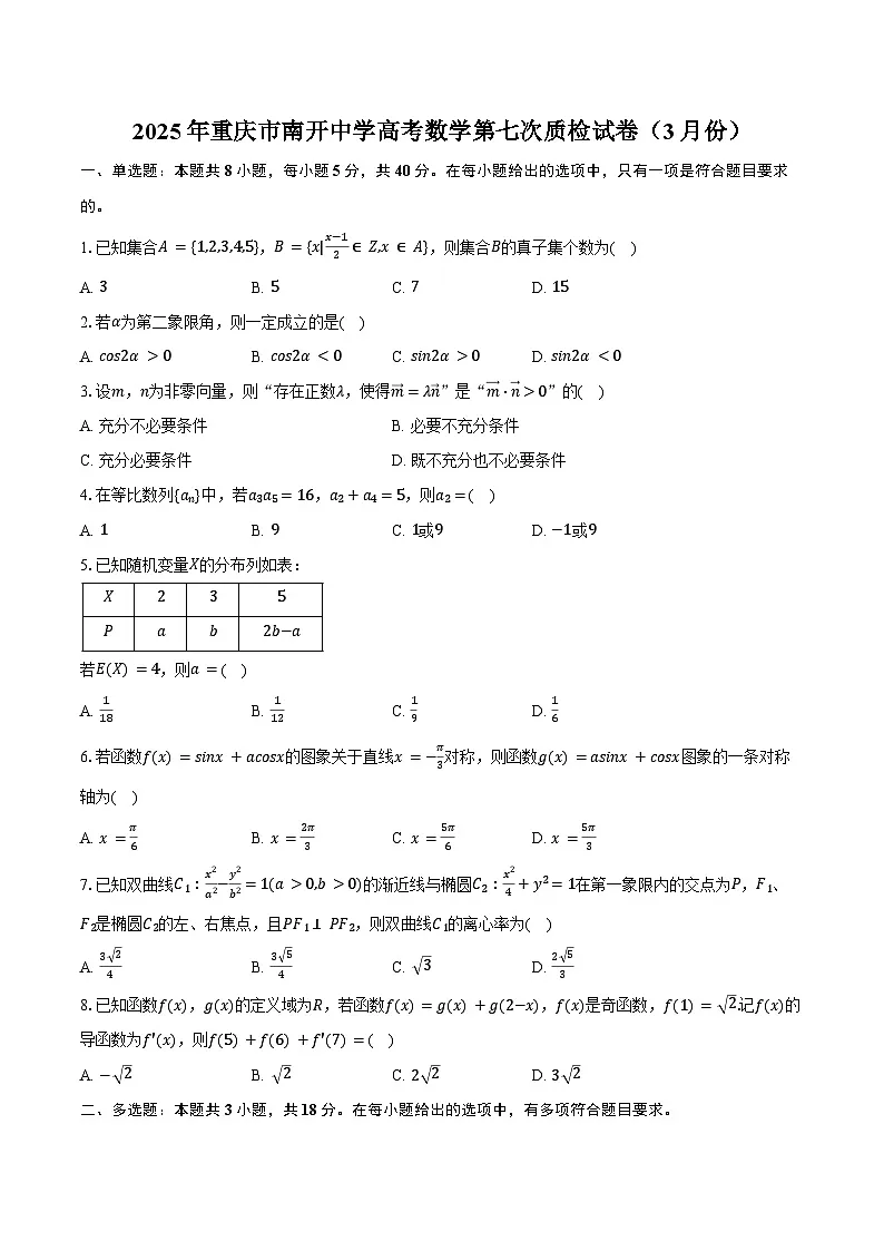 2025年重庆市南开中学高考数学第七次质检试卷（3月份）（含答案）第1页