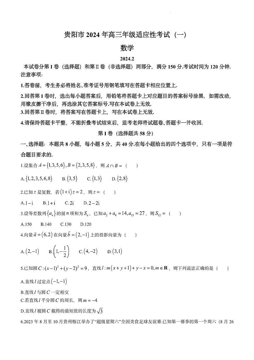 2024届贵州省贵阳市高三适应性考试（一）(2月)-数学试题（含答案）第1页