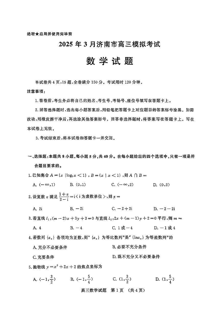 2025届济南一模数学试题+答案第1页