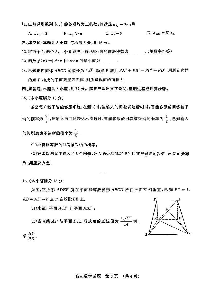 2025届济南一模数学试题+答案第3页