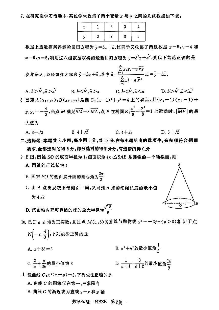 2025届T8第二次联考数学试卷第2页