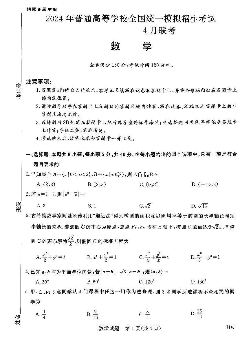数学-河南省名校联考2023-2024学年高三下学期4月月考试题和答案第1页