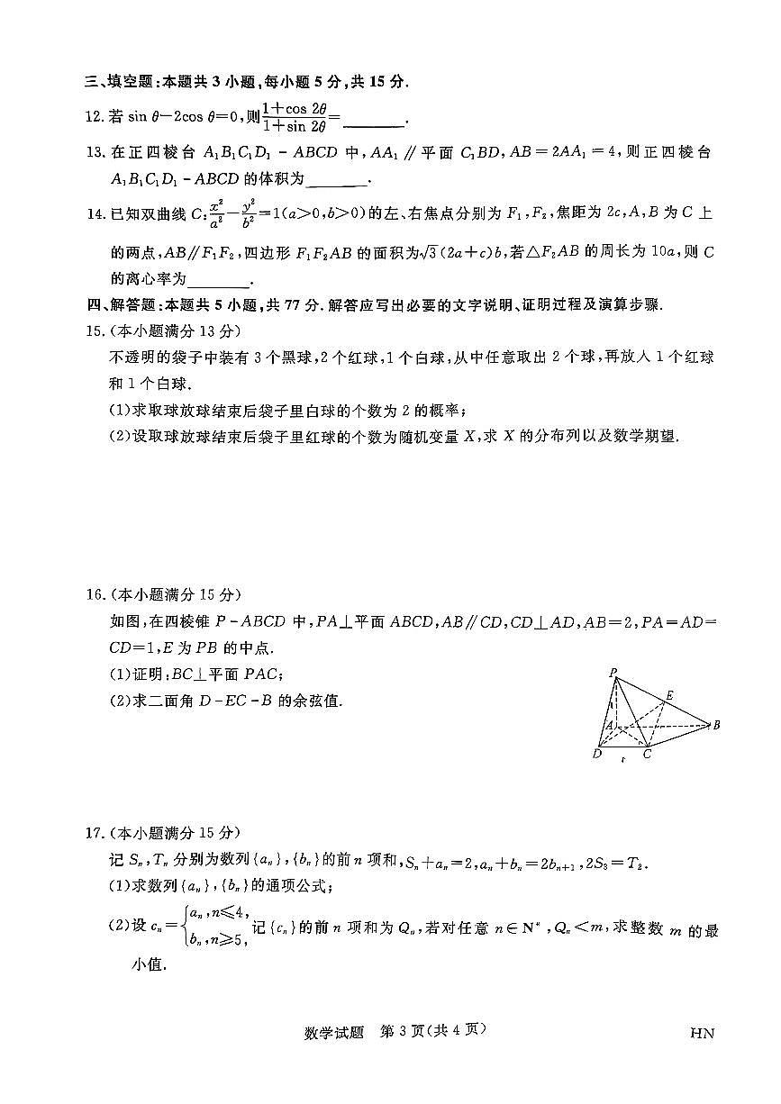 数学-河南省名校联考2023-2024学年高三下学期4月月考试题和答案第3页