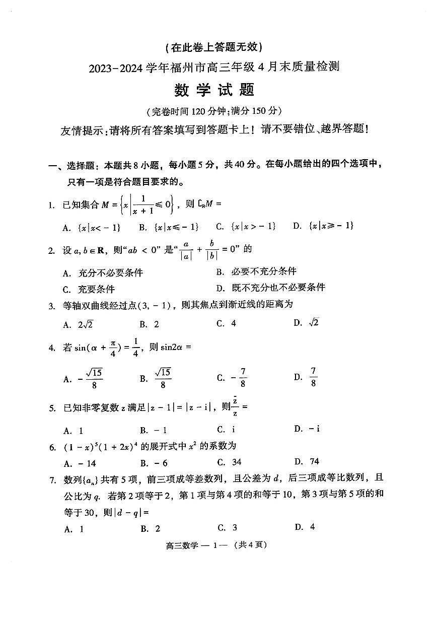 数学-福建省福州市2024届高三下学期4月末质量检测试题和答案第1页