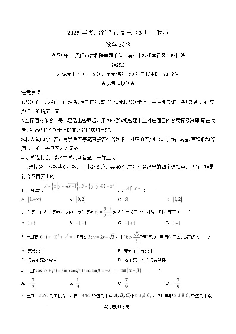 湖北省八市2025届高三下学期3月联考数学试卷（原卷版）第1页