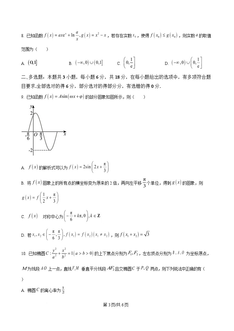 湖北省八市2025届高三下学期3月联考数学试卷（原卷版）第3页