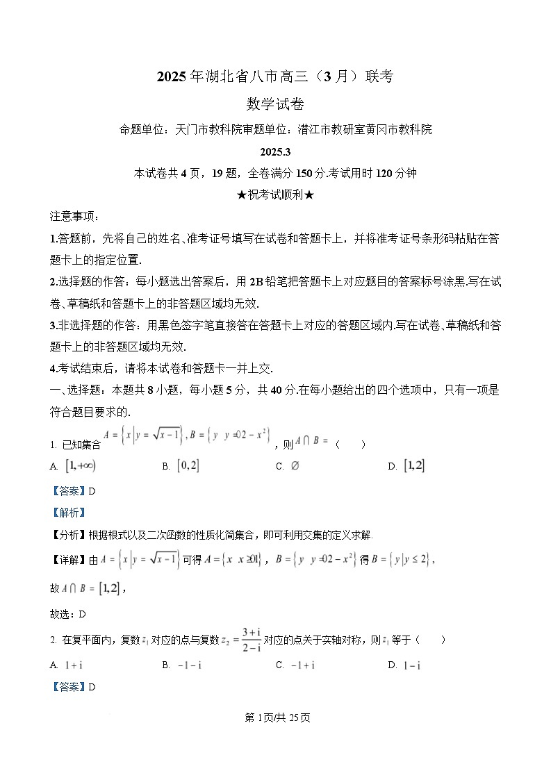湖北省八市2025届高三下学期3月联考数学试卷 Word版含解析第1页