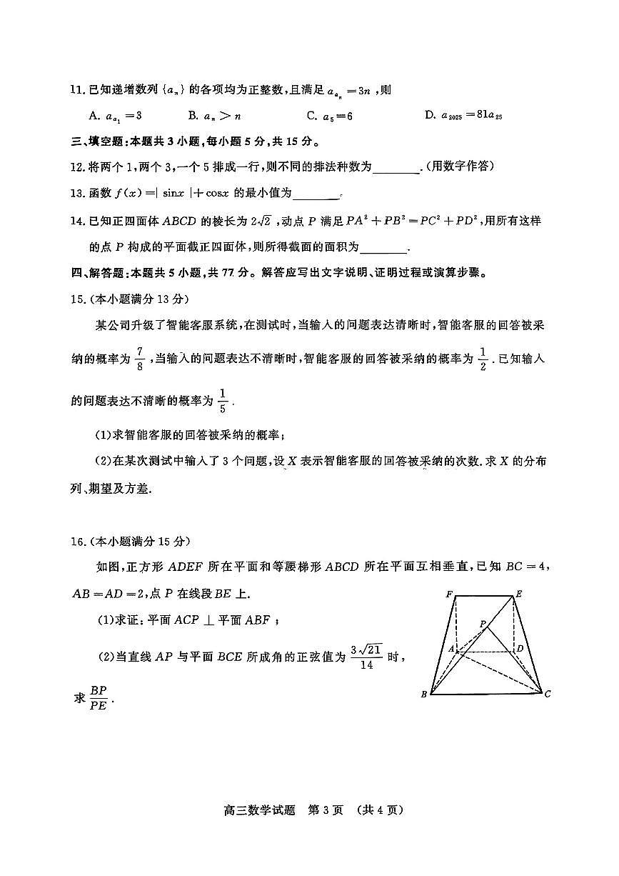 山东省济南市2025届高三下学期3月模拟高考考试数学试卷（含答案）第3页