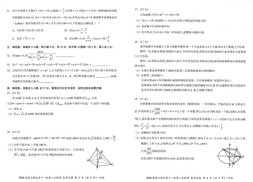 2025届湖北十一校高三第二次联考数学试卷+答案第2页