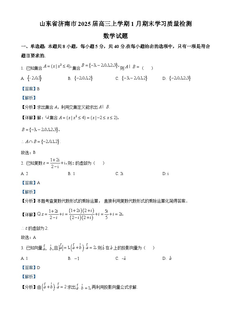 山东省济南市2025届高三上学期1月期末学习质量检测数学试题  Word版含解析第1页