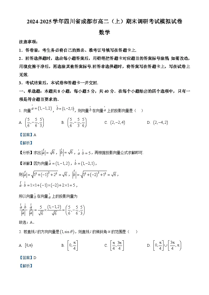 四川省成都市2024-2025学年高二上学期期末调研考试数学模拟试卷 Word版含解析第1页