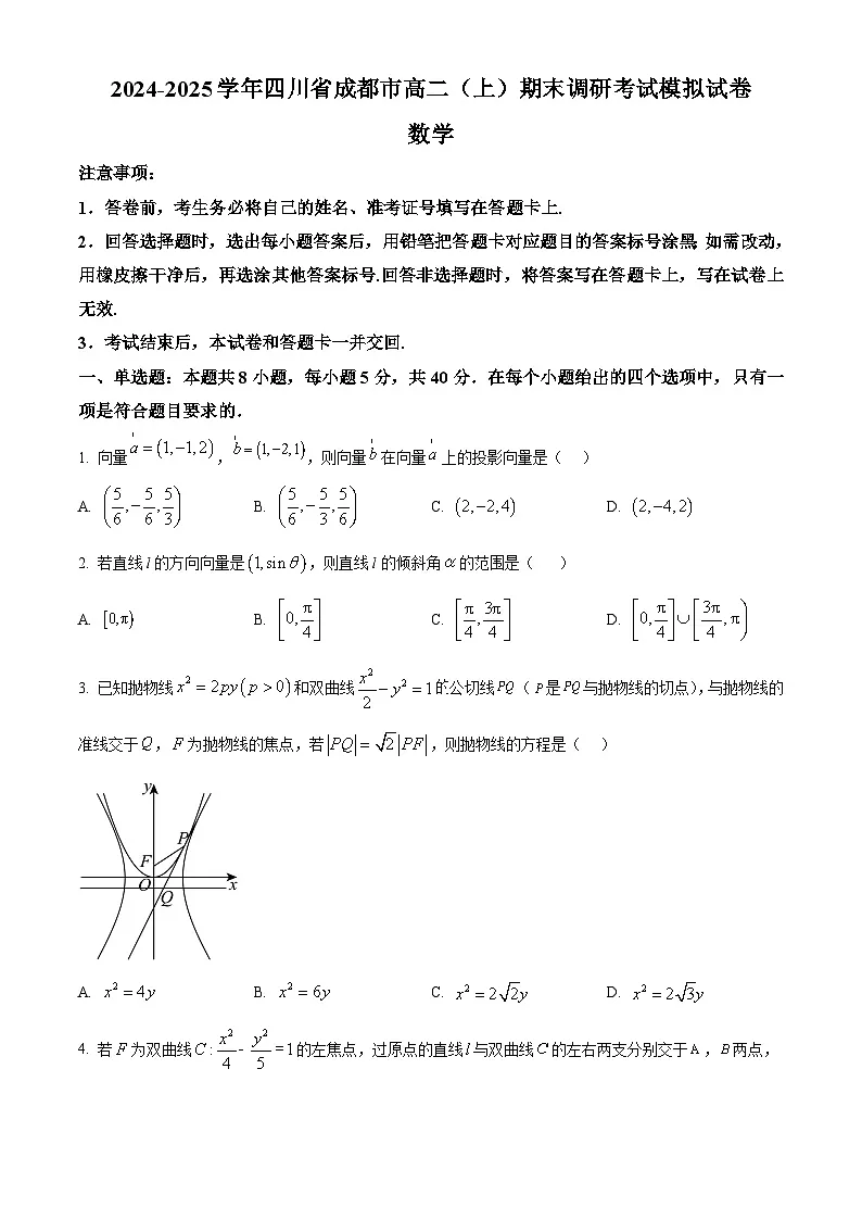 四川省成都市2024-2025学年高二上学期期末调研考试数学模拟试卷 Word版无答案第1页