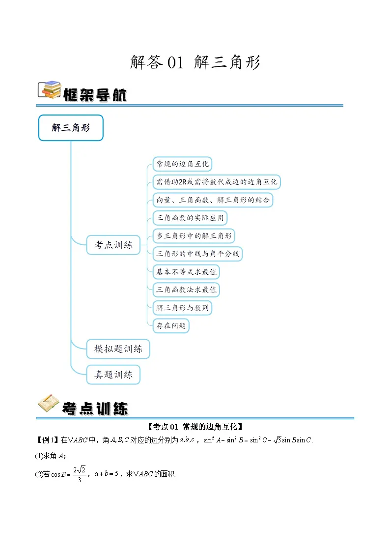 解答01 解三角形（十大考点训练 真题模拟题练）-2025年高中数学二轮选填及解答突破讲练（新高考专用）（原卷版）第1页