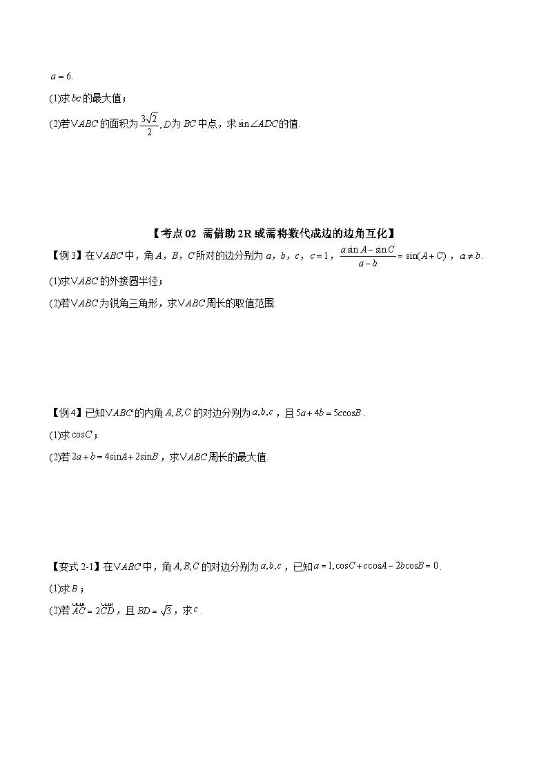 解答01 解三角形（十大考点训练 真题模拟题练）-2025年高中数学二轮选填及解答突破讲练（新高考专用）（原卷版）第3页