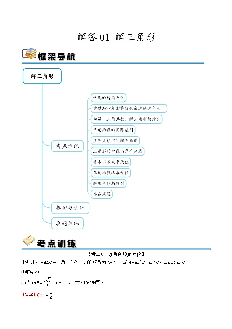 解答01 解三角形（十大考点训练 真题模拟题练）-2025年高中数学二轮选填及解答突破讲练（新高考专用）（解析版）第1页