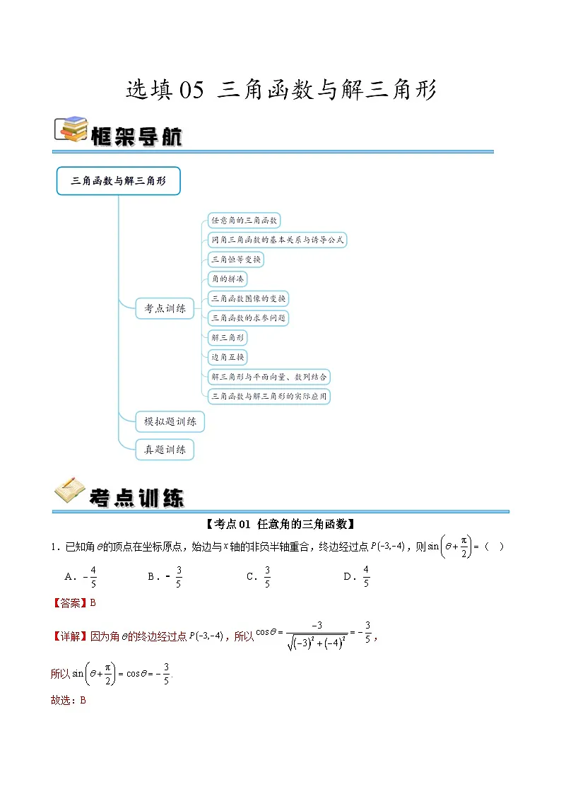 选填05 三角函数与解三角形（十大考点训练 真题模拟题练）-2025年高中数学二轮选填及解答突破讲练（新高考专用）（解析版）第1页