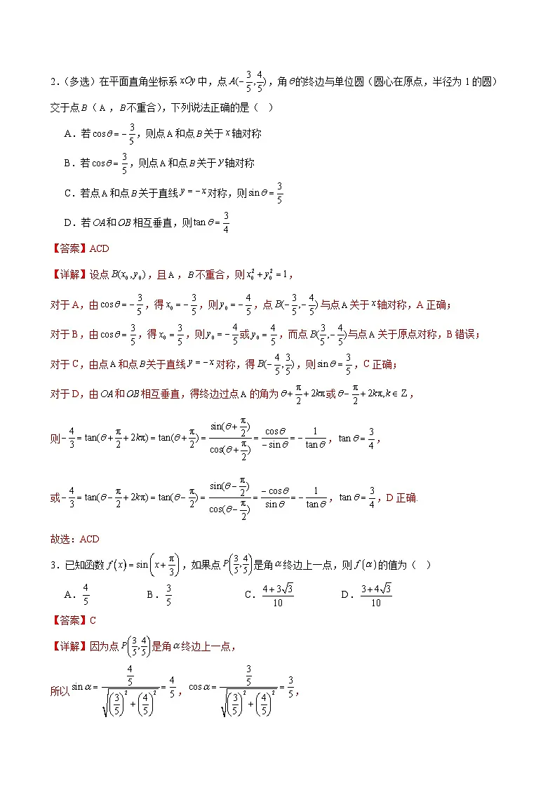 选填05 三角函数与解三角形（十大考点训练 真题模拟题练）-2025年高中数学二轮选填及解答突破讲练（新高考专用）（解析版）第2页