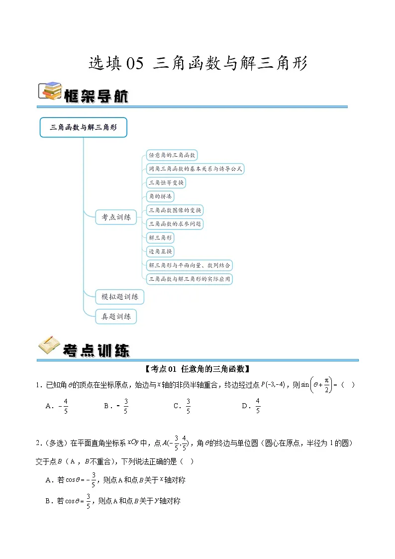 选填05 三角函数与解三角形（十大考点训练 真题模拟题练）-2025年高中数学二轮选填及解答突破讲练（新高考专用）（原卷版）第1页