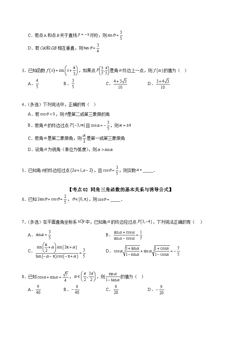 选填05 三角函数与解三角形（十大考点训练 真题模拟题练）-2025年高中数学二轮选填及解答突破讲练（新高考专用）（原卷版）第2页