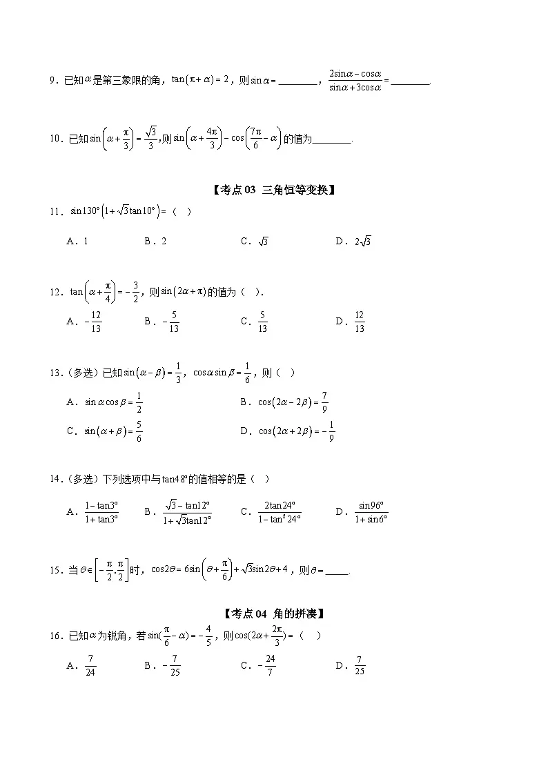 选填05 三角函数与解三角形（十大考点训练 真题模拟题练）-2025年高中数学二轮选填及解答突破讲练（新高考专用）（原卷版）第3页