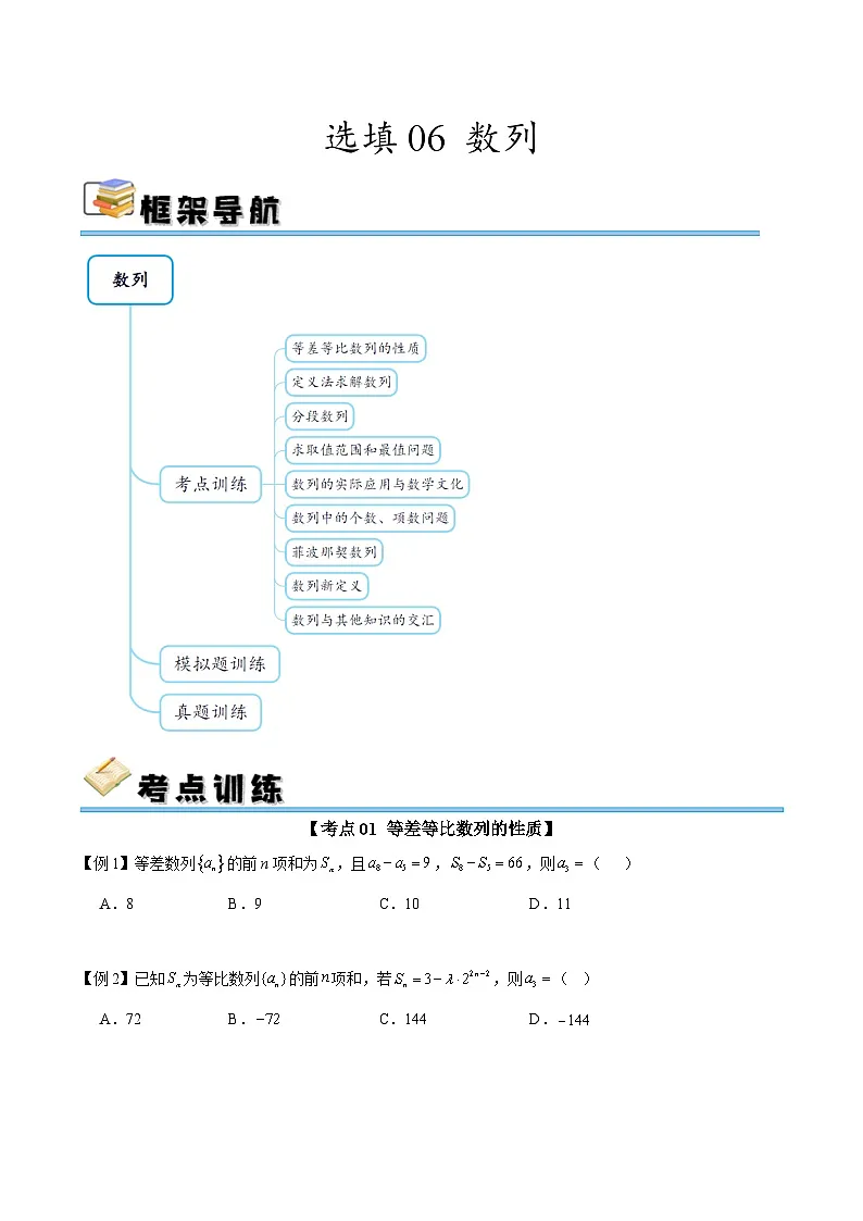 选填06 数列（九大考点训练 真题模拟题练）-2025年高中数学二轮选填及解答突破讲练（新高考专用）（原卷版）第1页