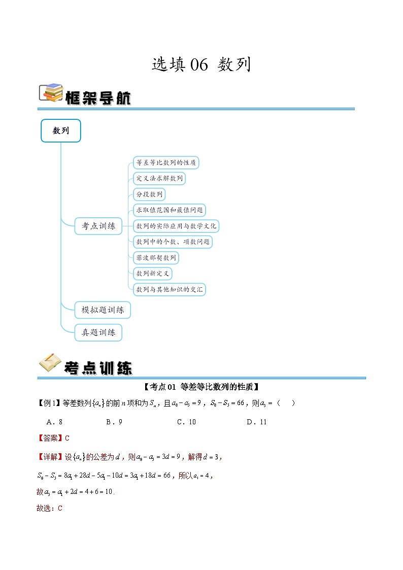 选填06 数列（九大考点训练 真题模拟题练）-2025年高中数学二轮选填及解答突破讲练（新高考专用）（解析版）第1页