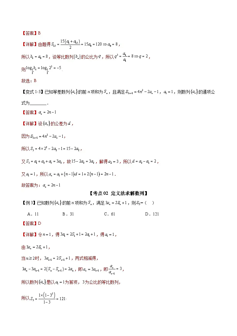 选填06 数列（九大考点训练 真题模拟题练）-2025年高中数学二轮选填及解答突破讲练（新高考专用）（解析版）第3页