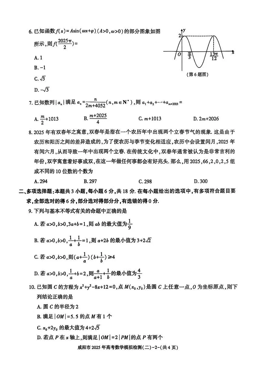 陕西省咸阳市2025届高三第二次模拟-数学第2页