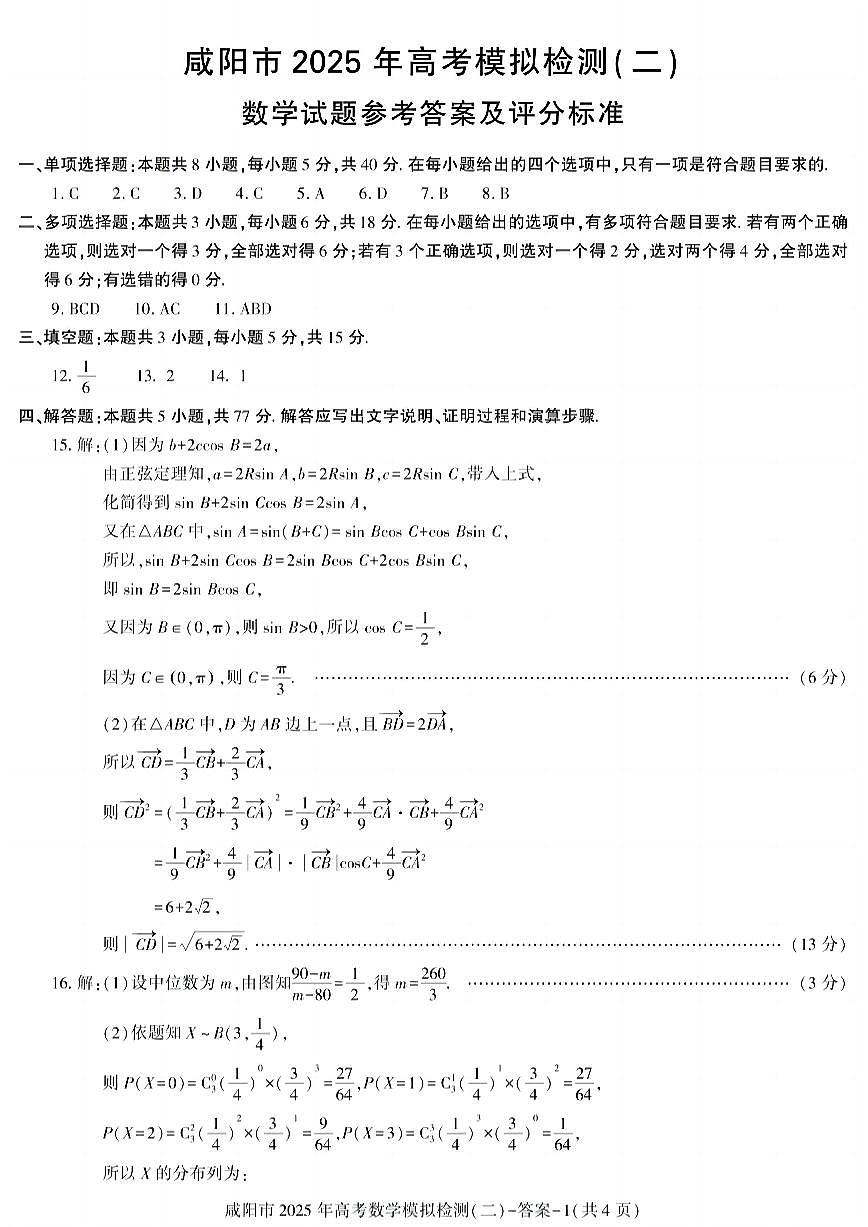 陕西省咸阳市2025届高三第二次模拟-数学答案第1页
