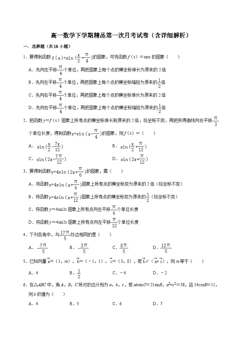 高一数学下学期精品第一次月考试卷（含详细解析）第1页