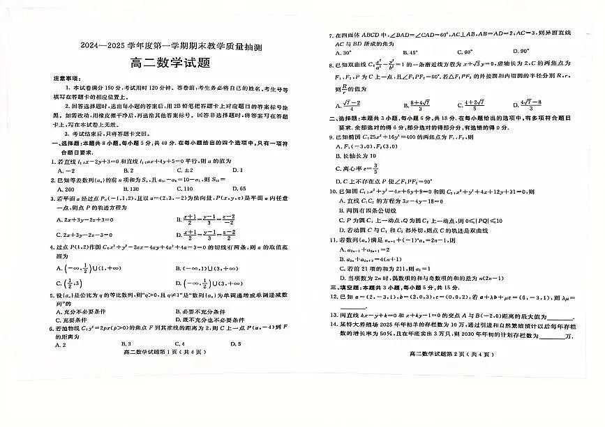 山东省聊城市2024-2025学年高二上学期1月期末考试数学试卷（PDF版附答案）第1页