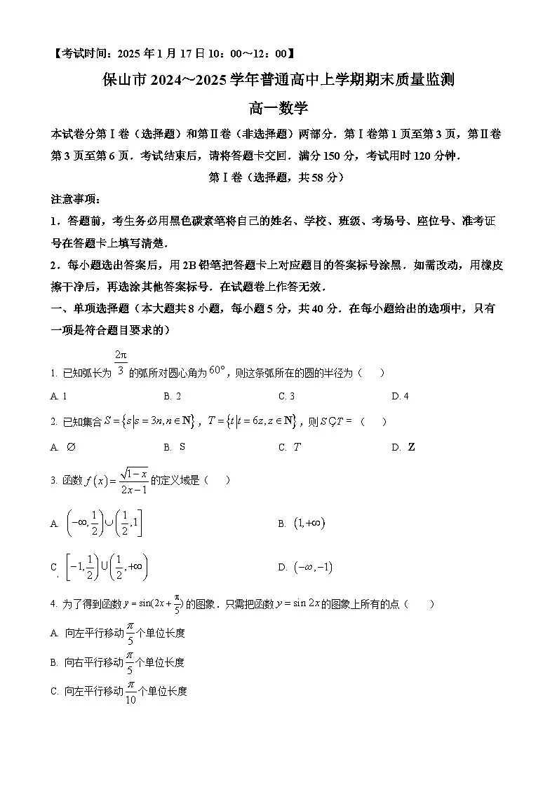 云南省保山市2024-2025学年高一上学期期末质量监测数学试题 Word版无答案第1页