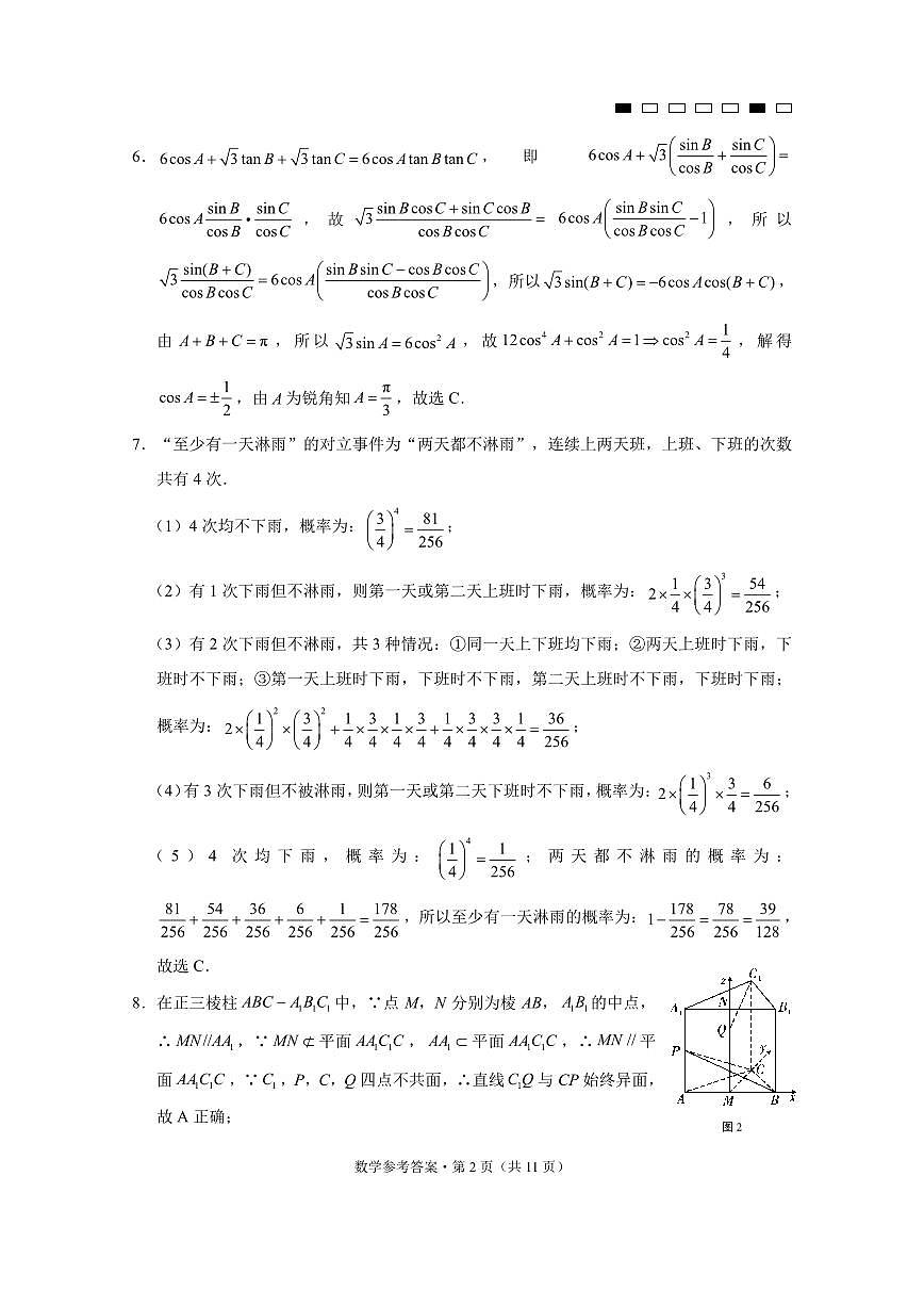 重庆市第八中学2025届高三3月适应性月考卷（六）数学答案第2页