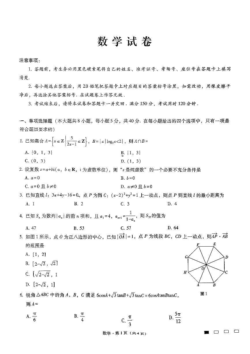 重庆市第八中学2025届高三3月适应性月考卷（六）数学第1页