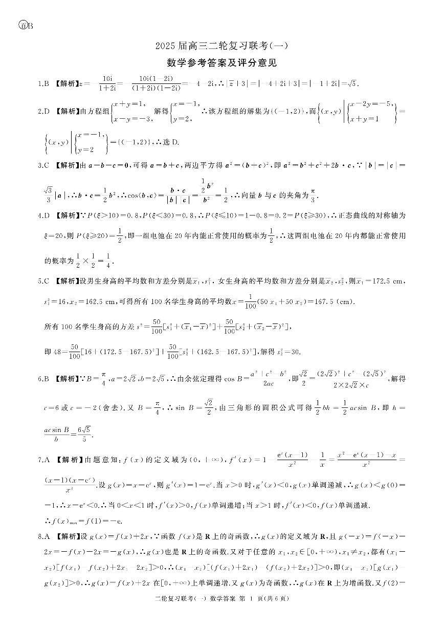 百师联盟2025届高三二轮复习联考（一）（百B）数学答案第1页