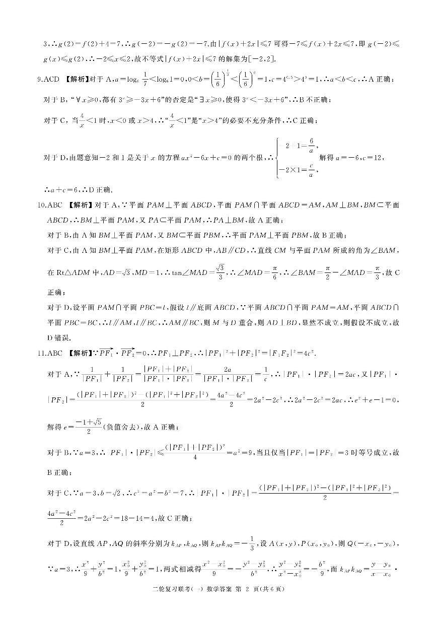 百师联盟2025届高三二轮复习联考（一）（百B）数学答案第2页