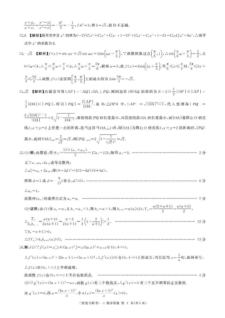 百师联盟2025届高三二轮复习联考（一）（百B）数学答案第3页