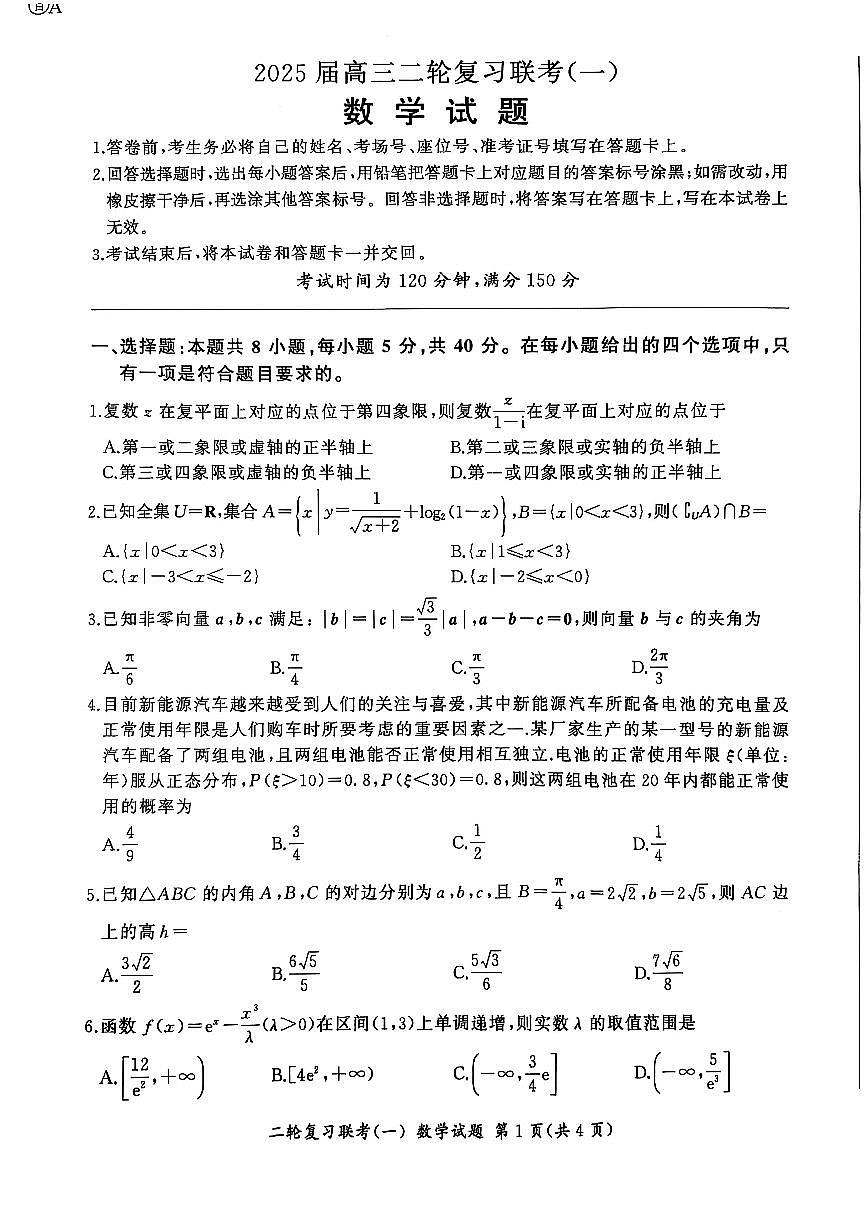 百师联盟2025届高三二轮复习联考（一）（百A）数学第1页