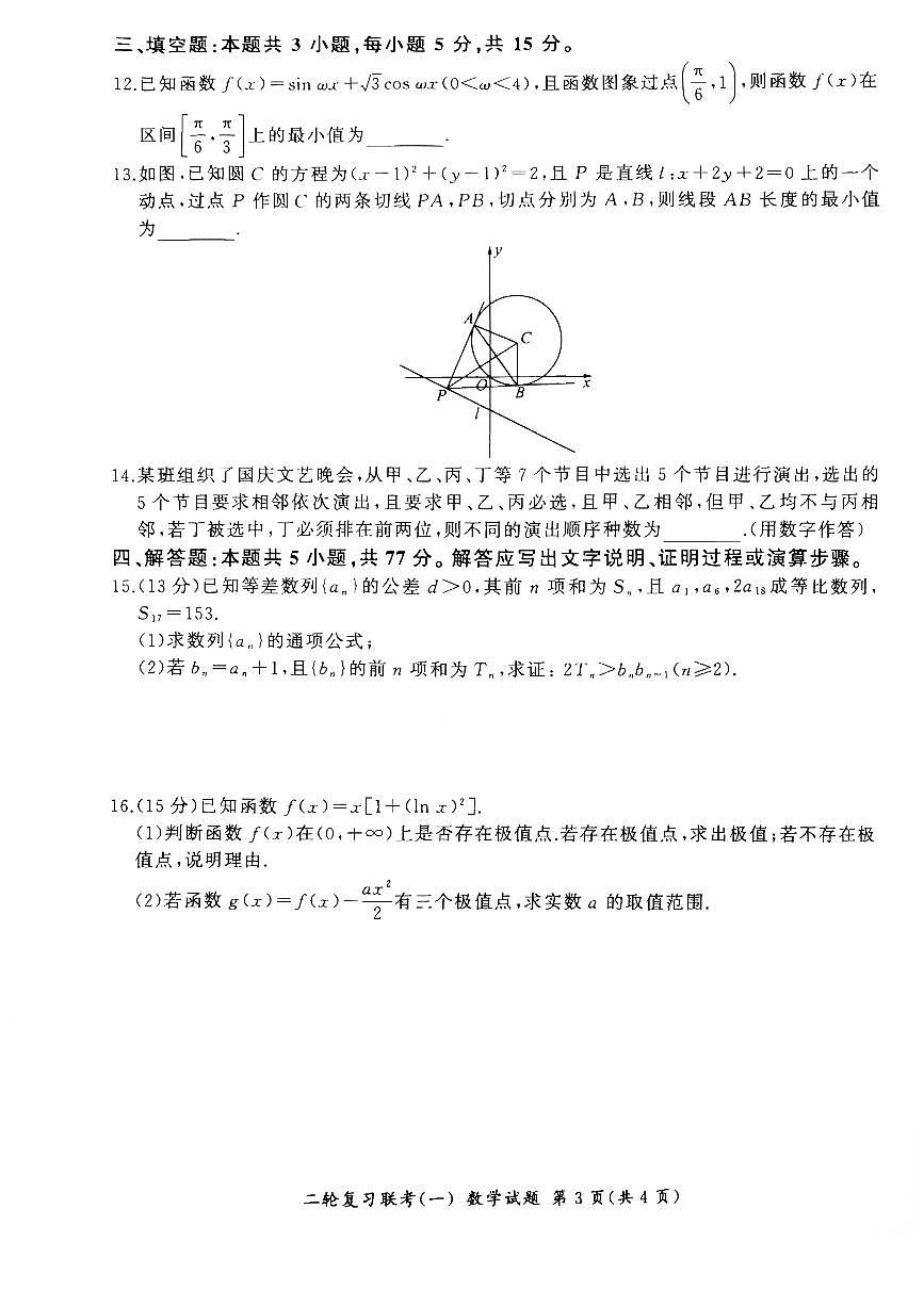 百师联盟2025届高三二轮复习联考（一）（百A）数学第3页