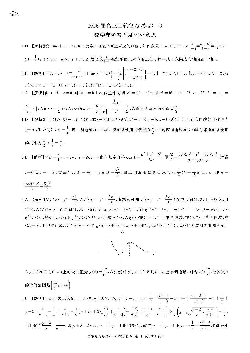 百师联盟2025届高三二轮复习联考（一）（百A）数学答案第1页