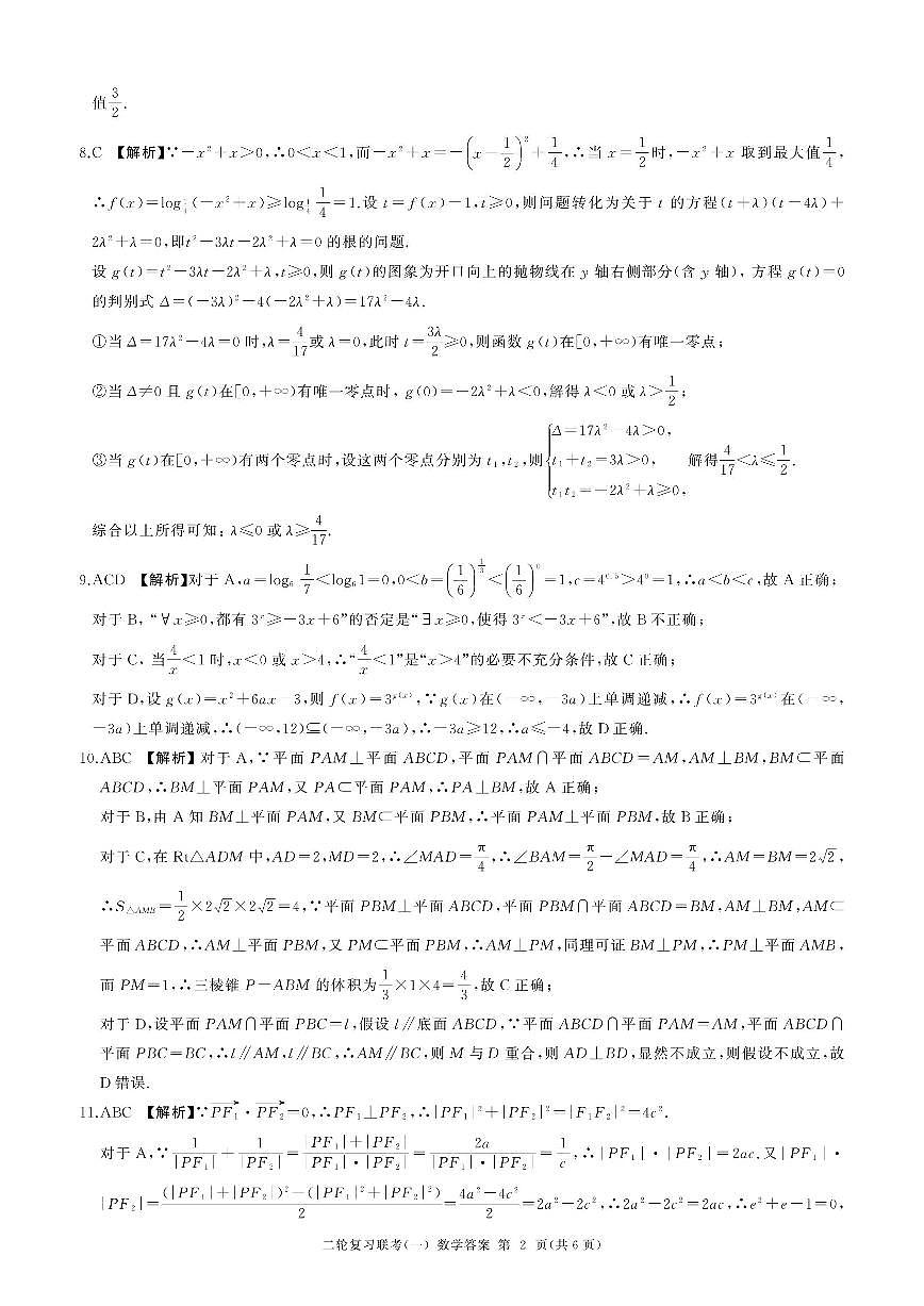 百师联盟2025届高三二轮复习联考（一）（百A）数学答案第2页