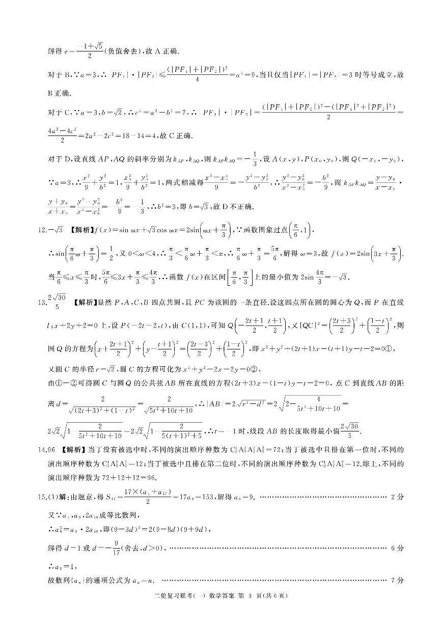 百师联盟2025届高三二轮复习联考（一）（百A）数学答案第3页