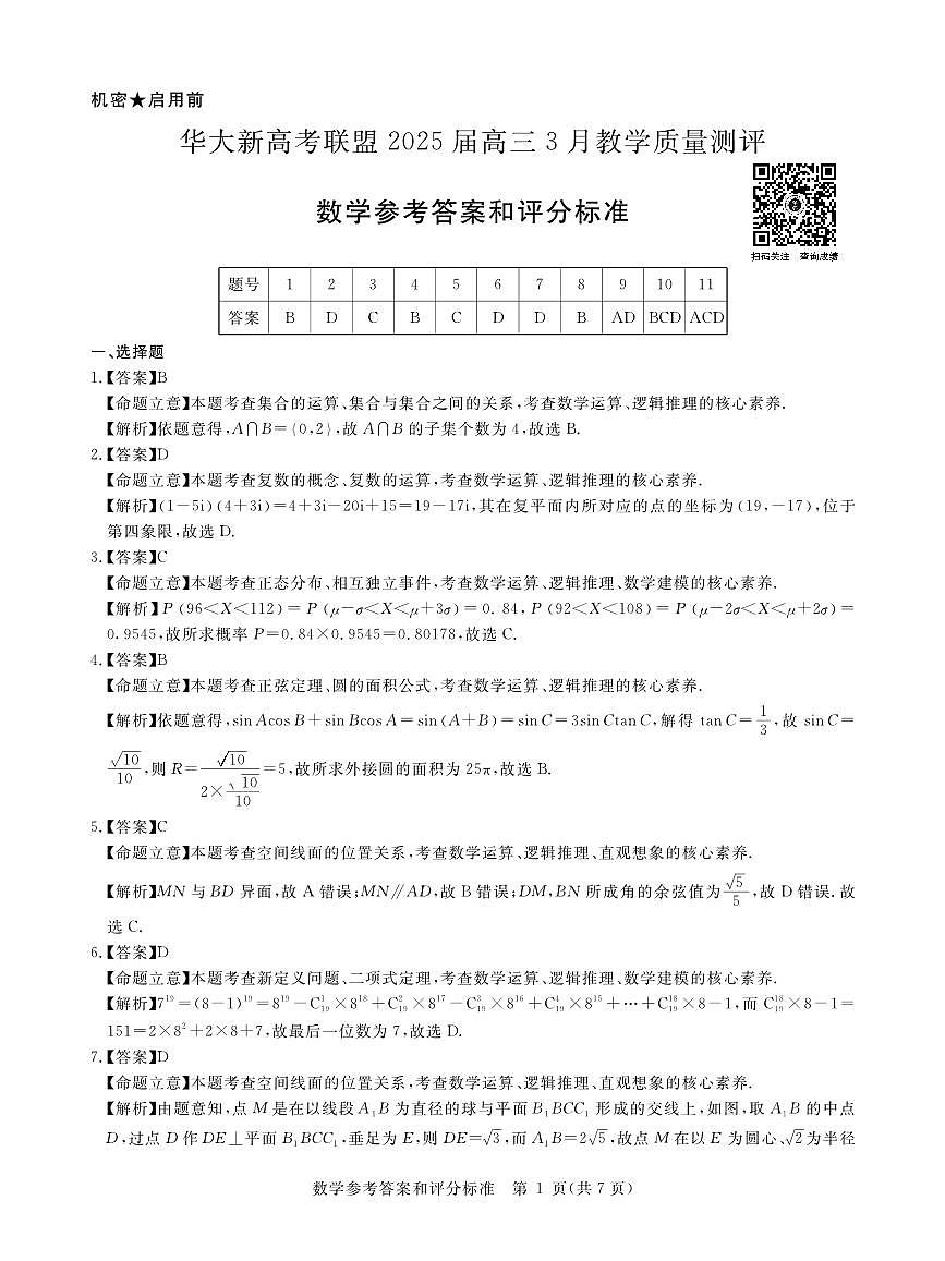 华大新高考联盟2025届高三下学期3月教学质量测评数学答案第1页